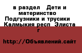  в раздел : Дети и материнство » Подгузники и трусики . Калмыкия респ.,Элиста г.